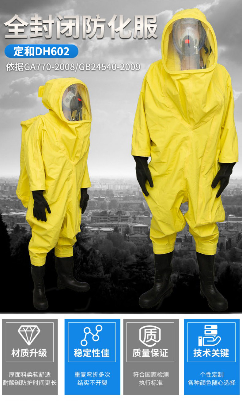 定和DH602重型A級(jí)氣密型全封閉防化服1