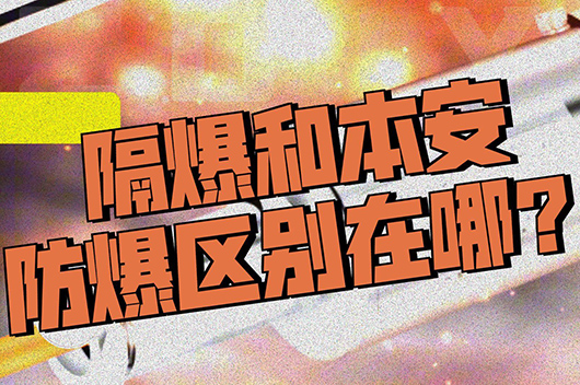 本安型和隔爆型的區(qū)別 隔爆型和本安型哪個(gè)好
