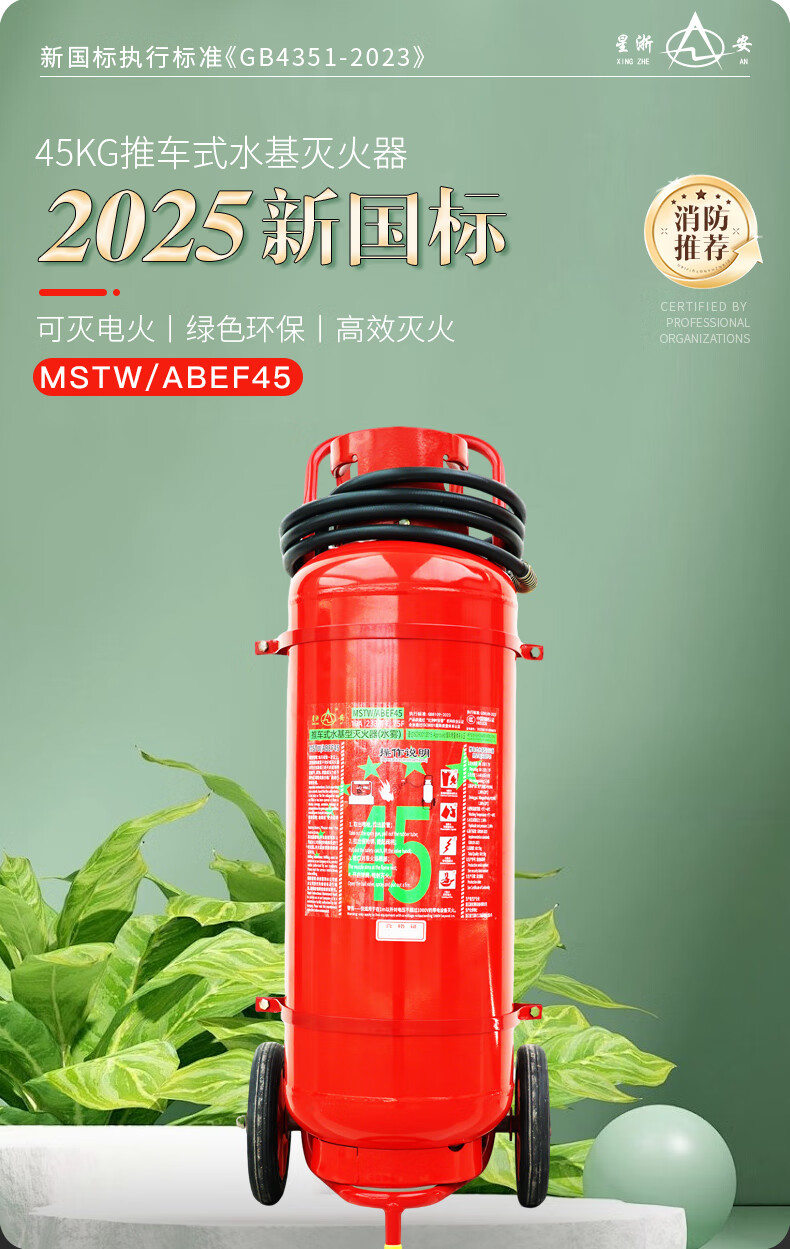 星浙安MSTW/ABEF45新國標推車式水基型環(huán)保滅火器45升1.jpg