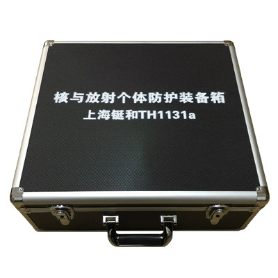 TH1131a核與放射個體防護(hù)裝備箱
