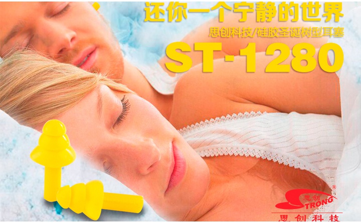 思創(chuàng)ST-1280硅膠防噪音耳塞使用