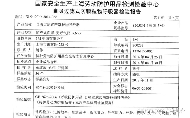 3M8205口罩檢測(cè)報(bào)告