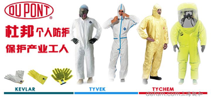 杜邦個(gè)人防護(hù)品牌包含杜邦防護(hù)服、杜邦卡夫拉手套