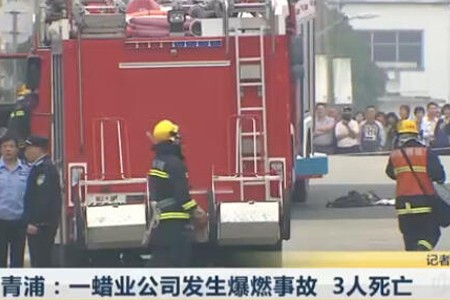 一蠟業(yè)公司發(fā)生爆燃事故 3人死亡