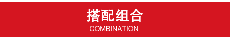 搭配組合